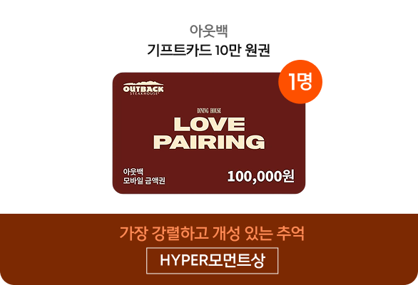 HYPER모먼트상, 아웃백 기프트카드 10만원권