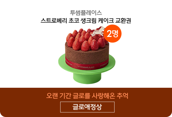 글로애정상, 투썸플레이스 스트로베리 초코 생크림 케이크 교환권