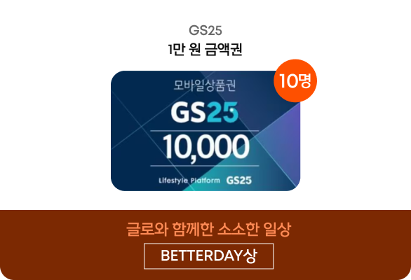 BETTERDAY상, GS25 1만원 금액권
