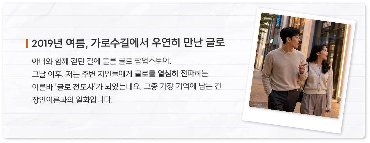 글로를 선택한 이유 에피소드