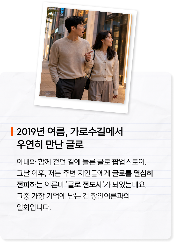 글로를 선택한 이유 에피소드