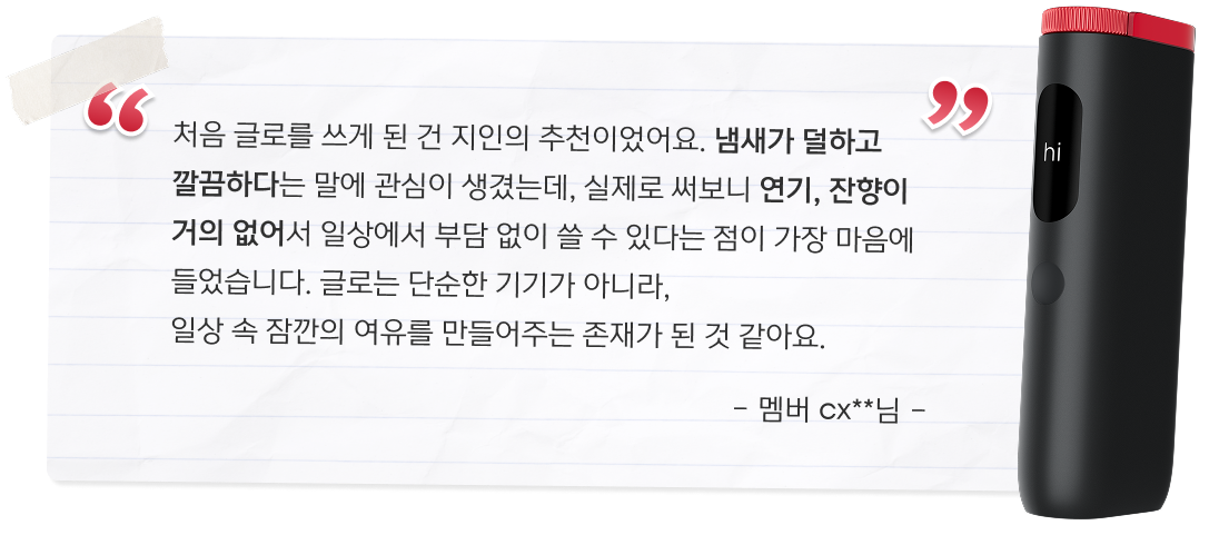 글로를 선택한 이유