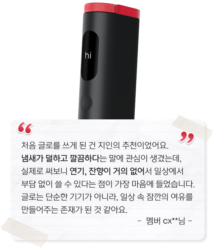글로를 선택한 이유