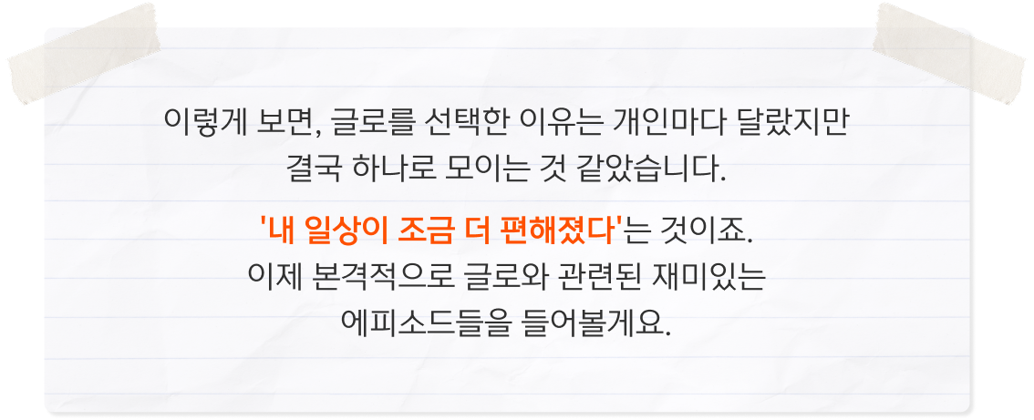 글로를 선택한 이유