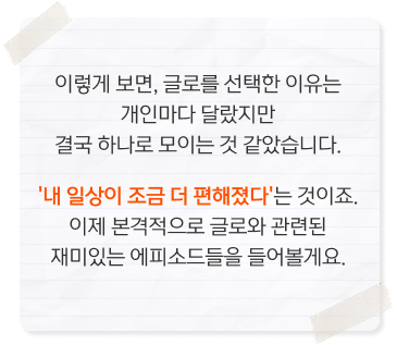 글로를 선택한 이유