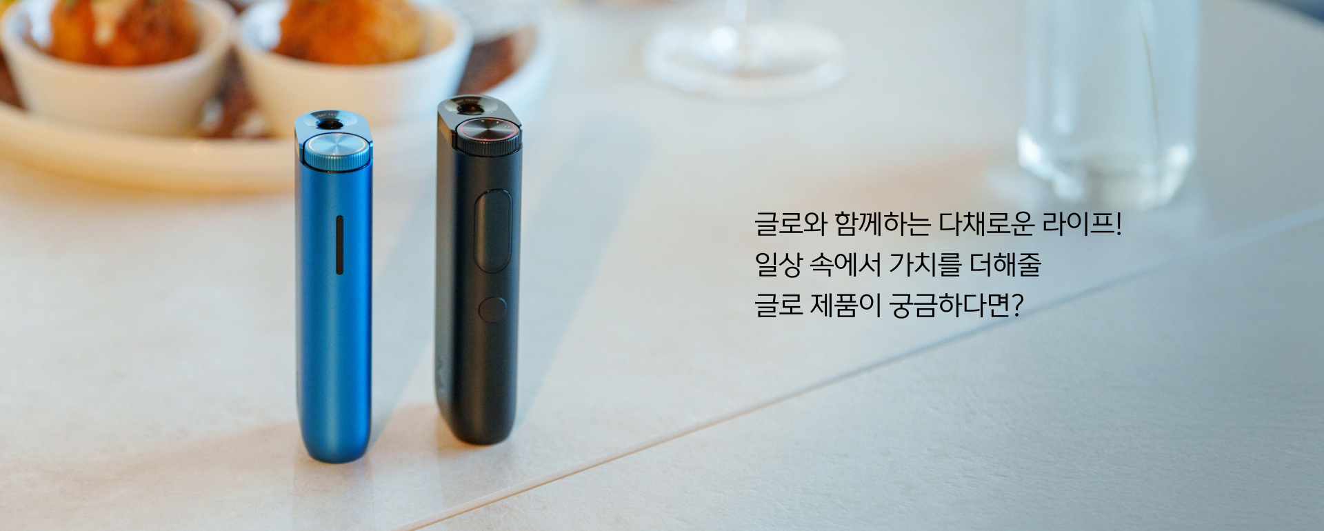 글로 제품이 궁금하다면?