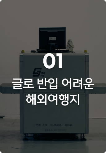 glopick 2월호 01 글로 반입 어려운 해외 여행지