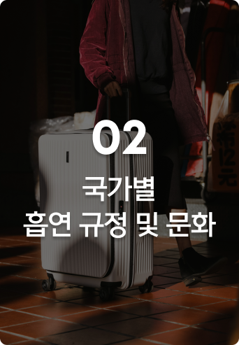 glopick 2월호 02 국가별 흡연 규정 및 문화