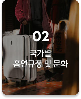 glopick 2월호 02 국가별 흡연 규정 및 문화