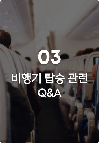 glopick 2월호 03 비행기 탑승 관련 Q&A