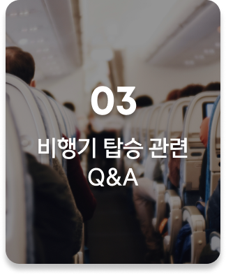 glopick 2월호 03 비행기 탑승 관련 Q&A