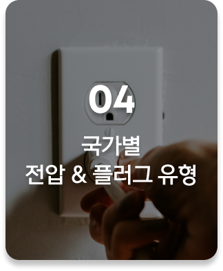 glopick 2월호 04 국가별 전압&플러그 유형