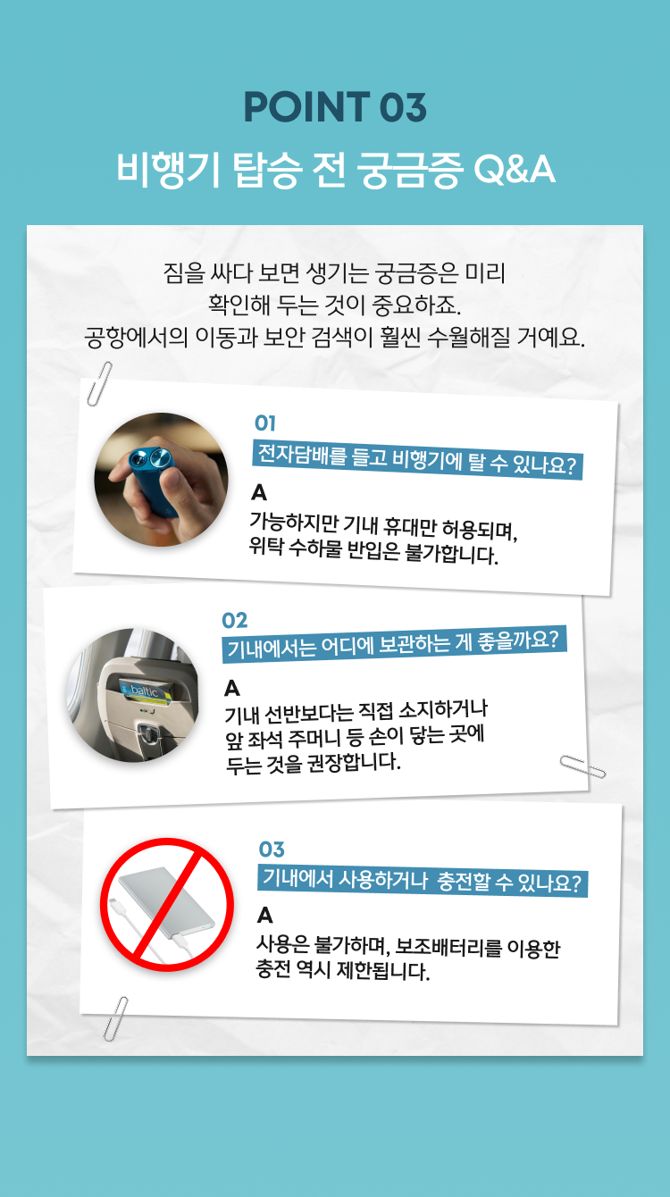 glopick 2월호 03 비행기 탑승 관련 Q&A