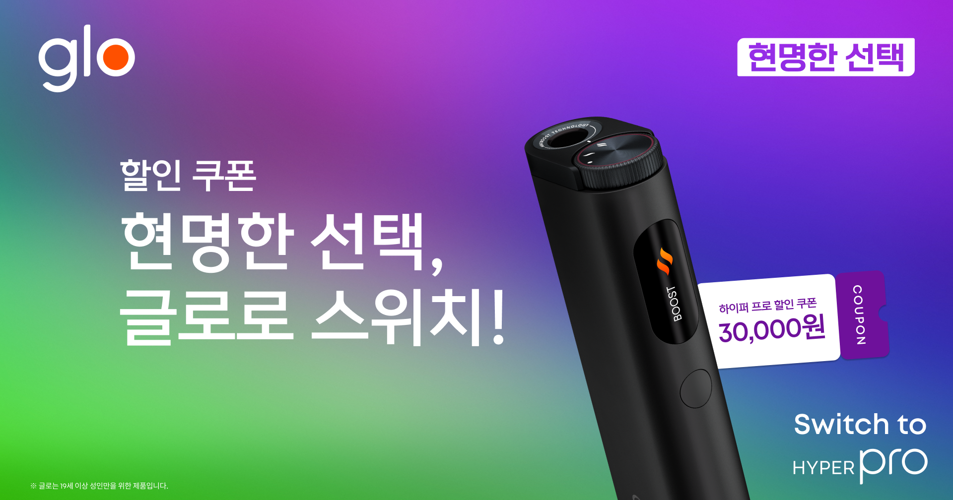 현명한 선택, 글로로 스위치!