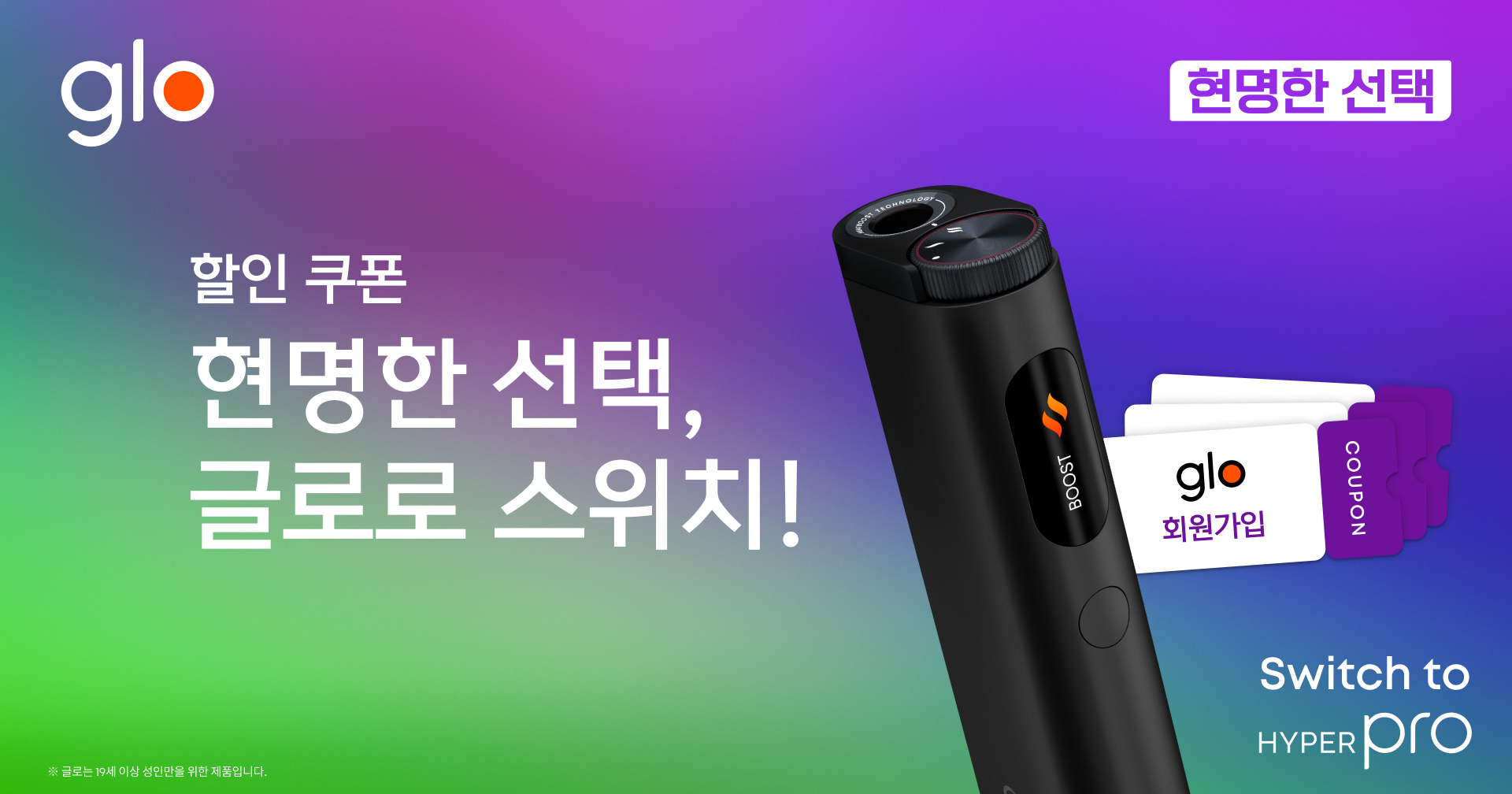 현명한 선택, 글로로 스위치!