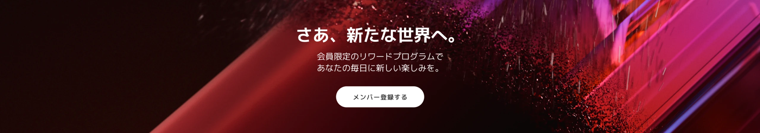 さあ、新たな世界へ。
