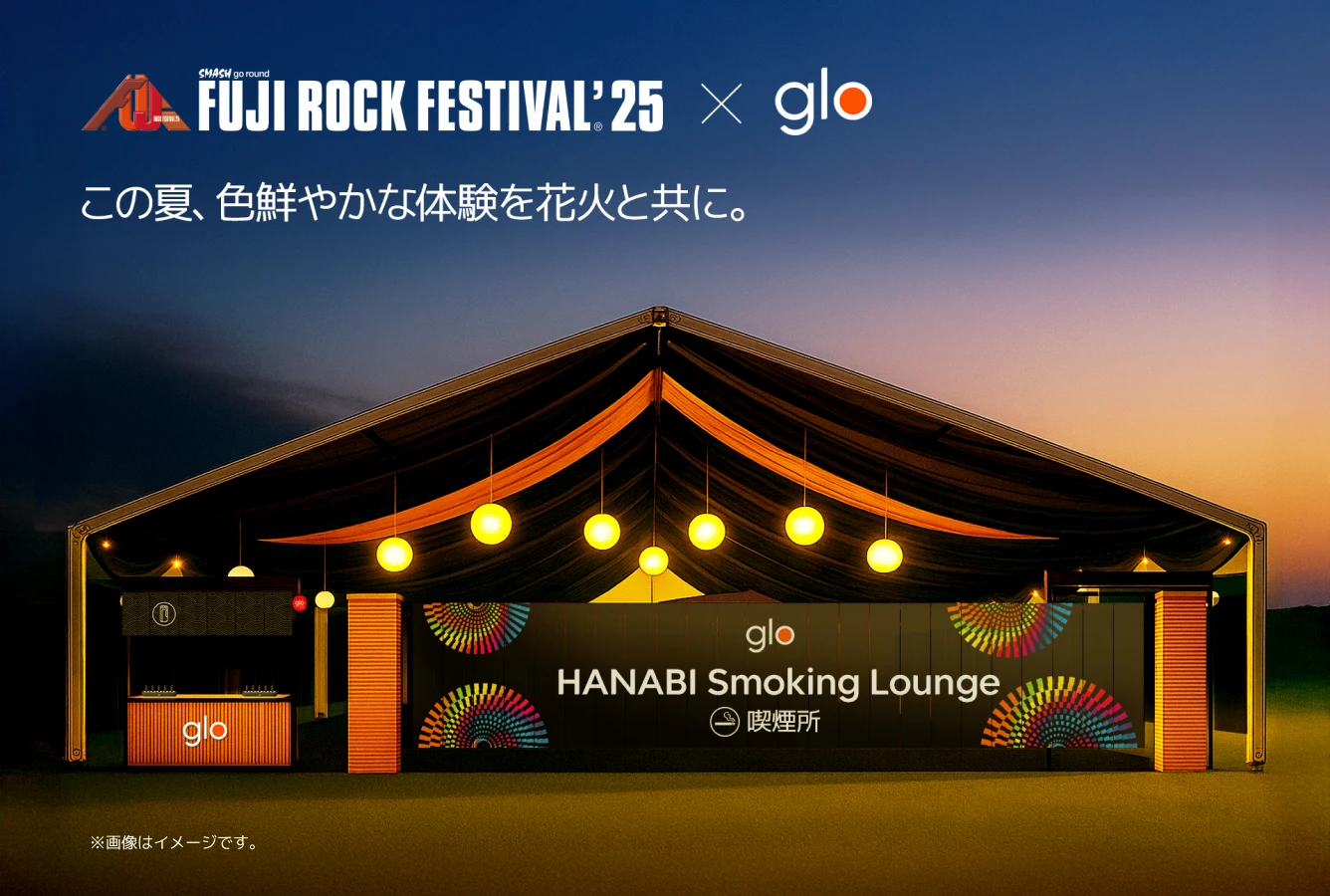 2025年7月25日開幕のフジロックフェスティバルにグローの喫煙所が登場！