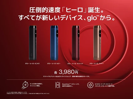 新作グロー・ヒーロの４カラー・デバイスを3,980円で発売します。
