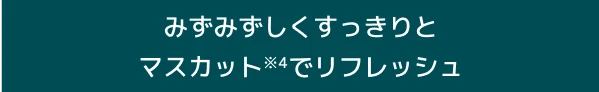 みずみずしくすっきりとマスカットでリフレッシュ