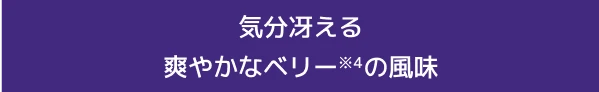 気分冴える爽やかなベリーの風味